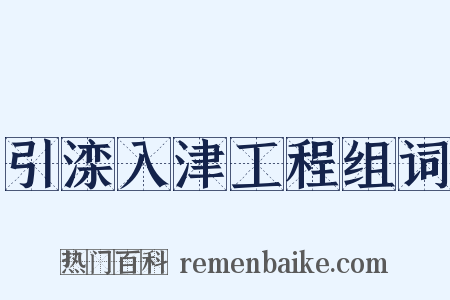 引滦入津工程组词是什么意思的图片